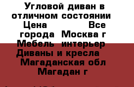 Угловой диван в отличном состоянии › Цена ­ 40 000 - Все города, Москва г. Мебель, интерьер » Диваны и кресла   . Магаданская обл.,Магадан г.